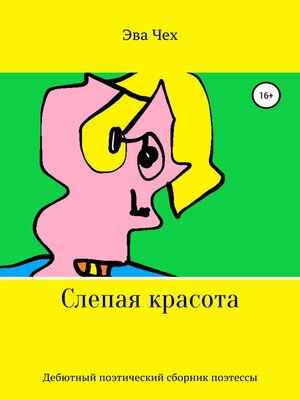 cover image of Слепая красота